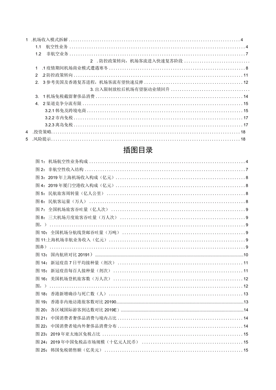 2023年机场行业系列报告word：从盈利端看机场复苏潜力.docx_第1页