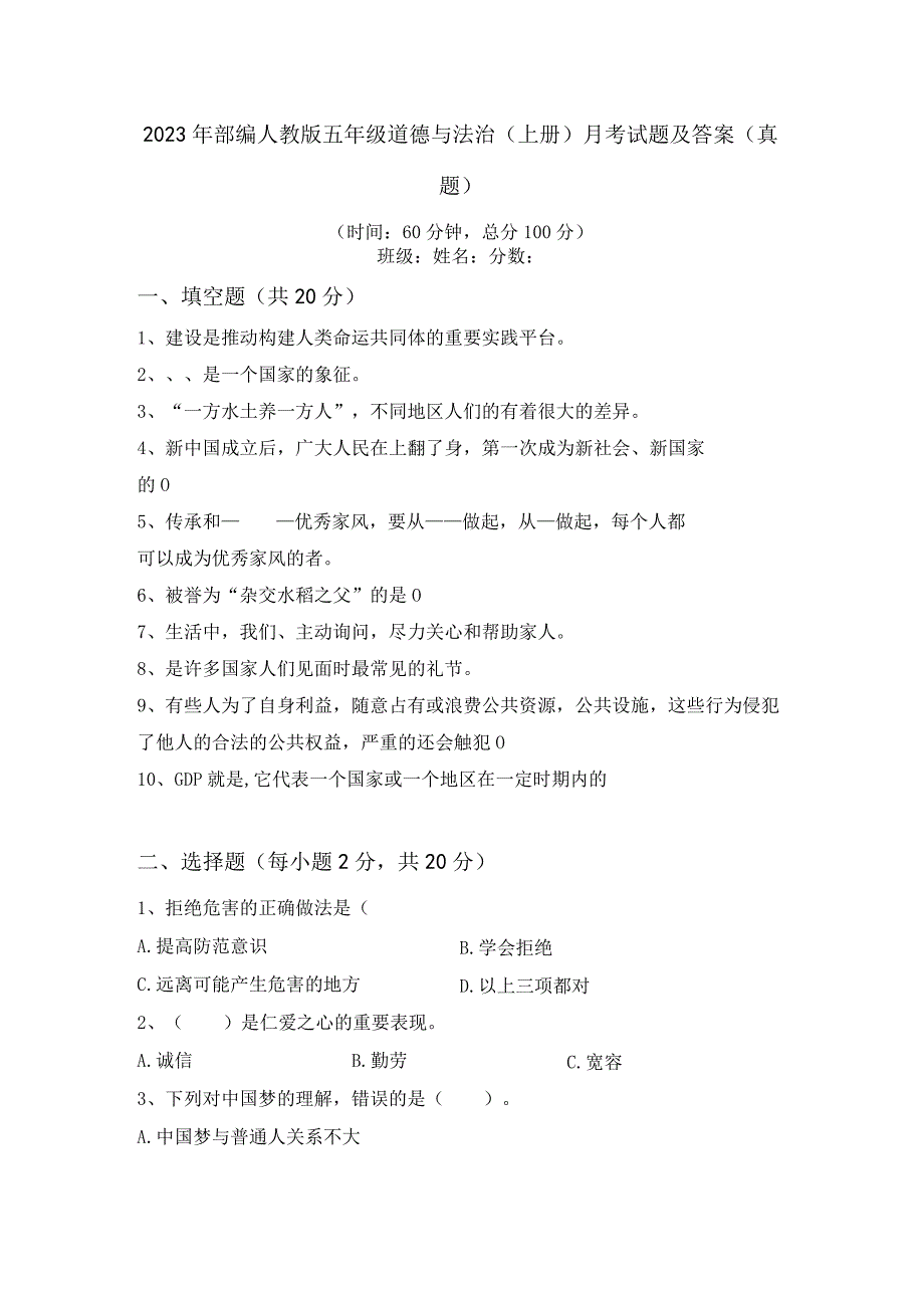 2023年部编人教版五年级道德与法治(上册)月考试题及答案(真题).docx_第1页