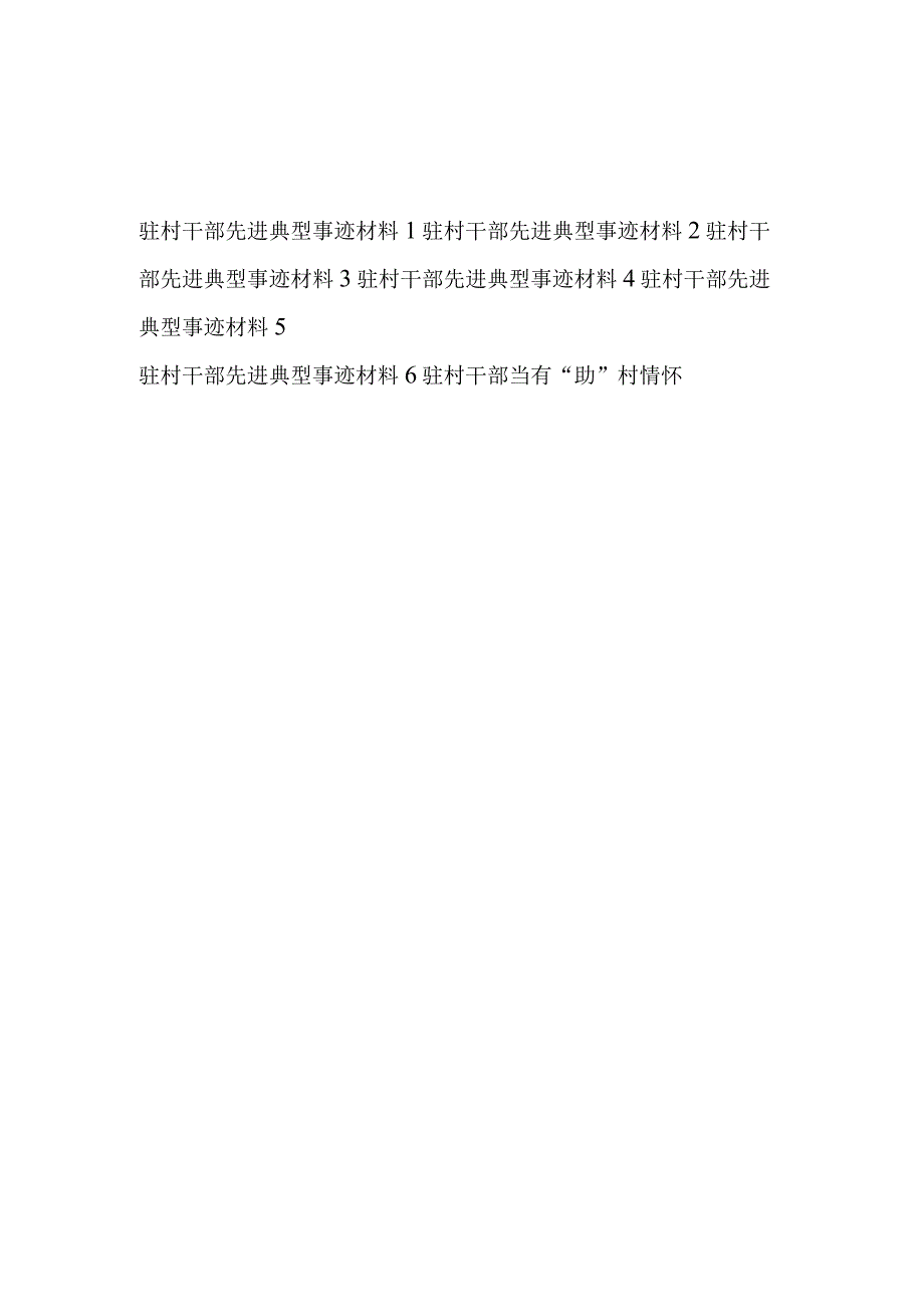 2023年整理驻村干部先进典型事迹材料6篇.docx_第1页