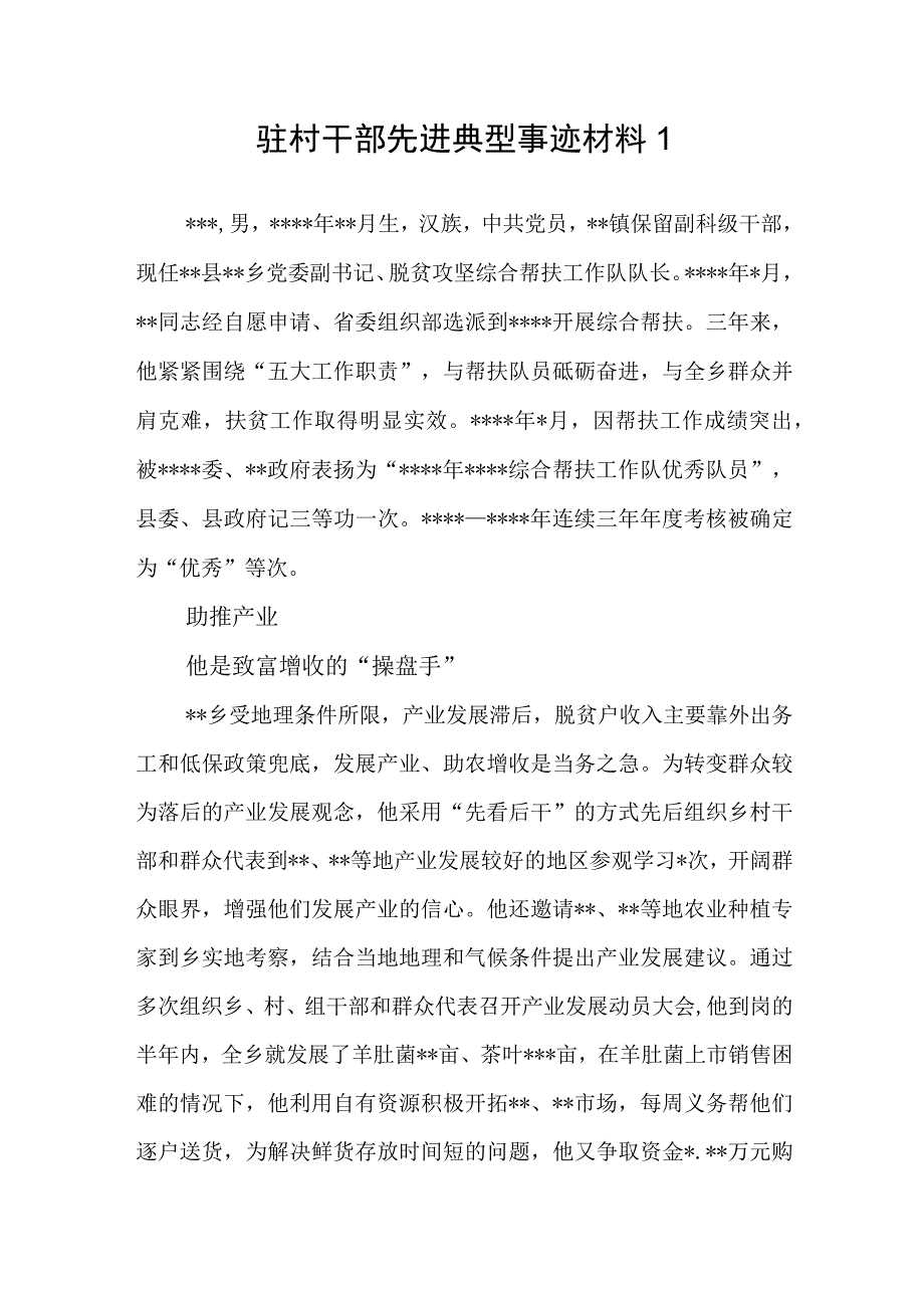 2023年整理驻村干部先进典型事迹材料6篇.docx_第2页