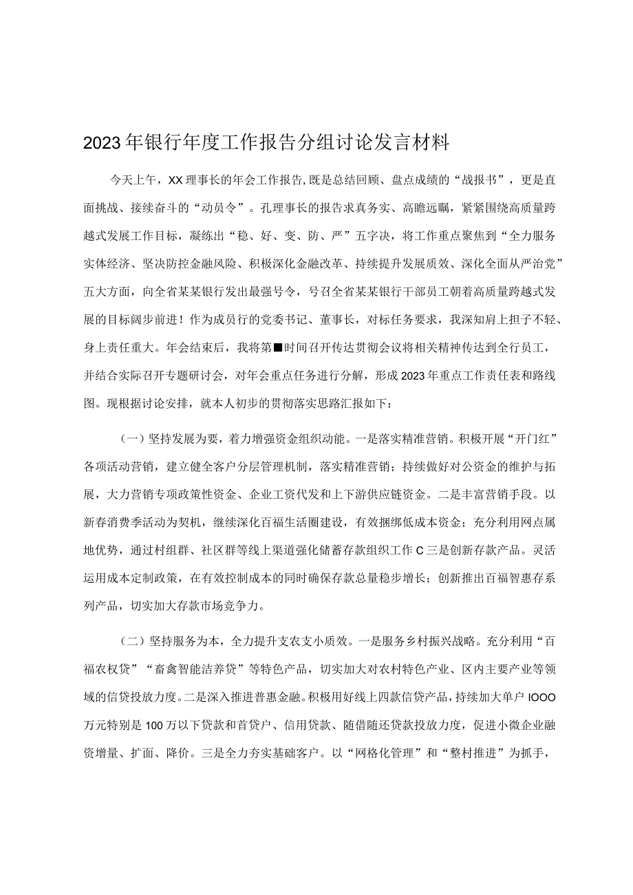 2023年银行年度工作报告分组讨论发言材料.docx_第1页