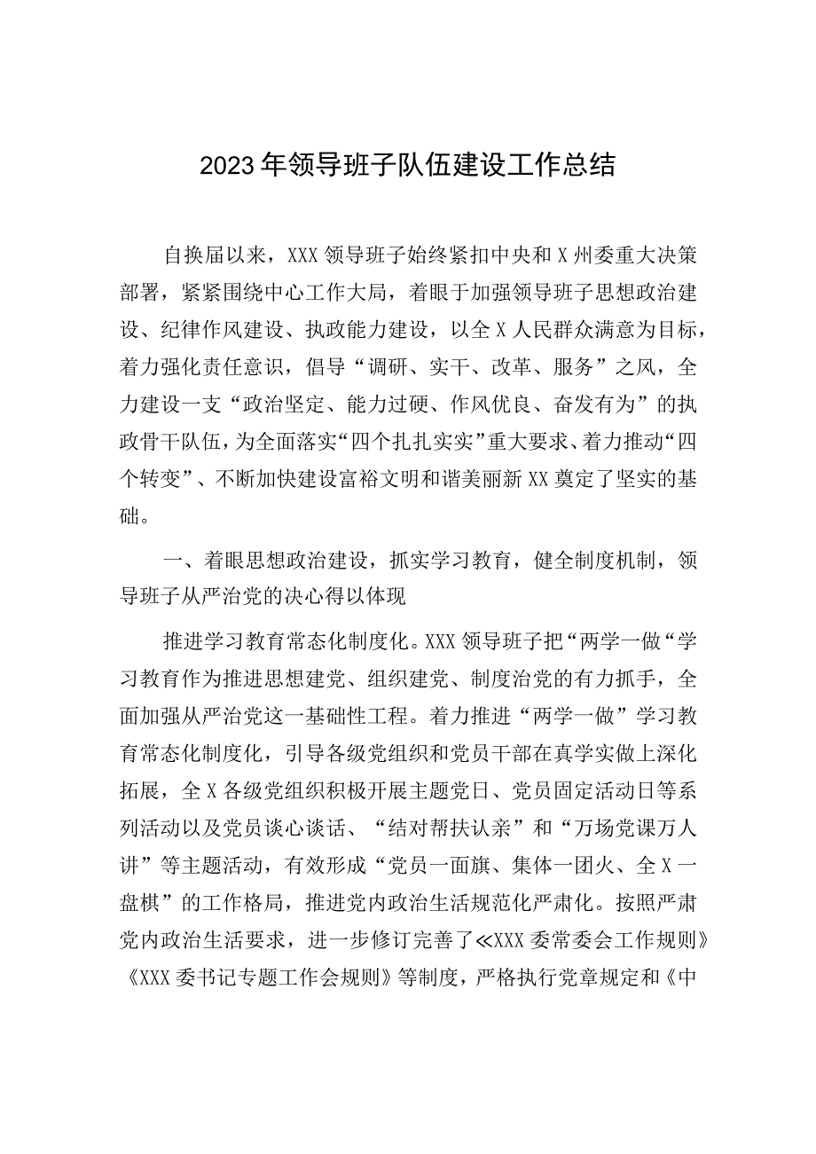 2023年领导班子队伍建设工作报告：领导班子队伍建设工作总结.docx_第1页