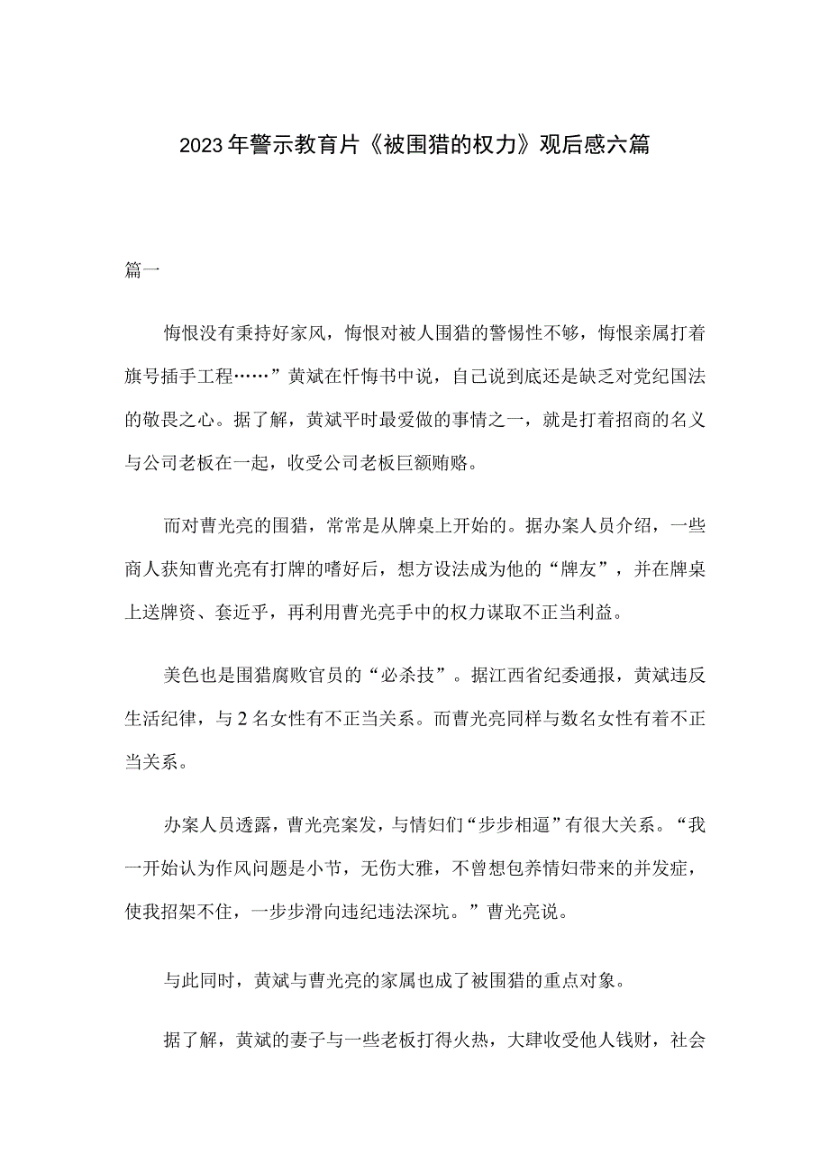 2023年警示教育片被围猎的权力观后感六篇(1).docx_第1页