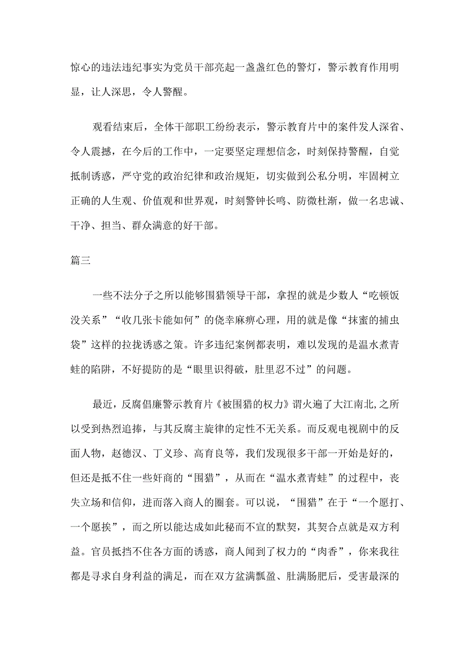 2023年警示教育片被围猎的权力观后感六篇(1).docx_第3页