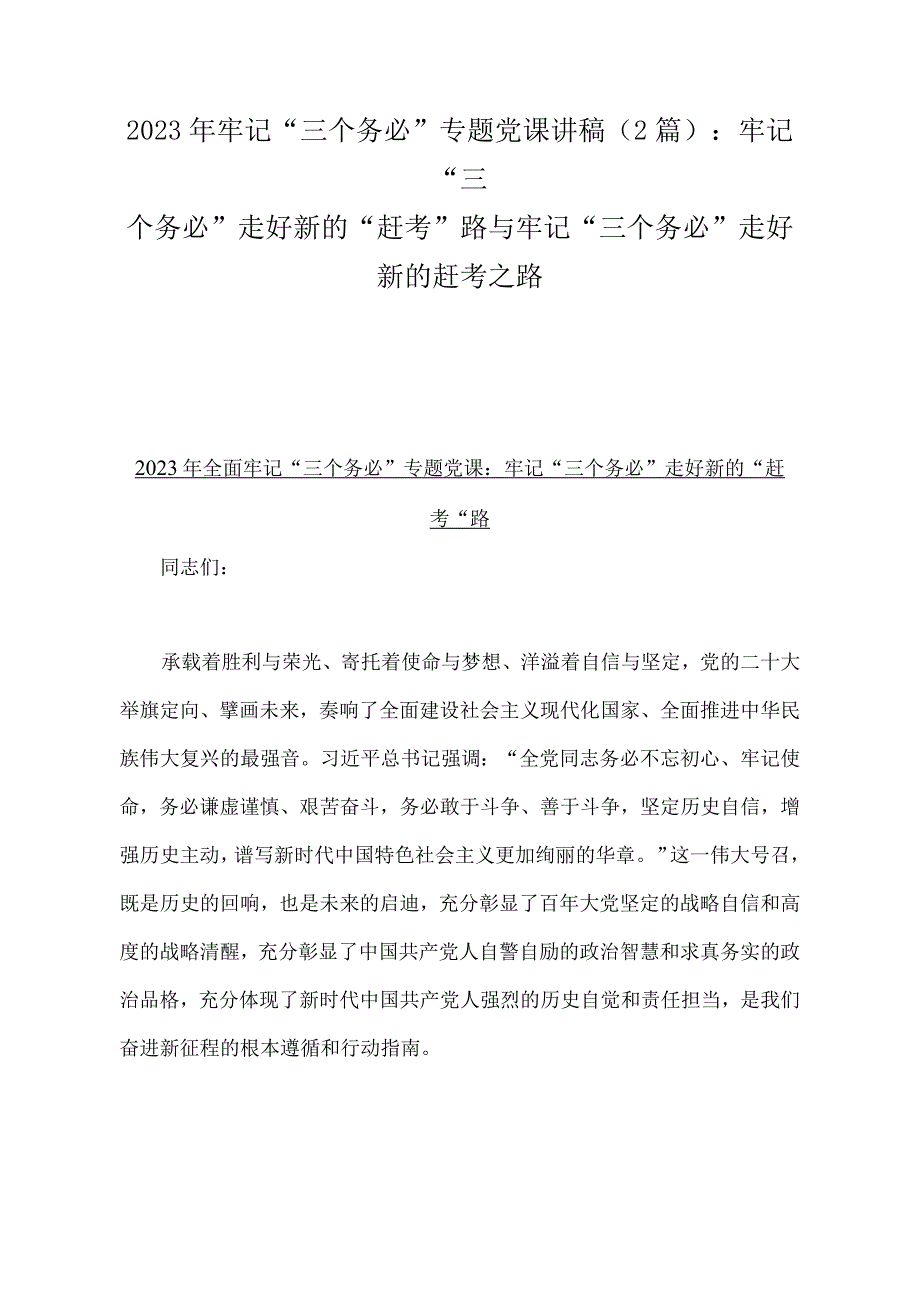 2023年牢记三个务必专题党课讲稿2篇：牢记三个务必走好新的赶考路与牢记三个务必走好新的赶考之路.docx_第1页