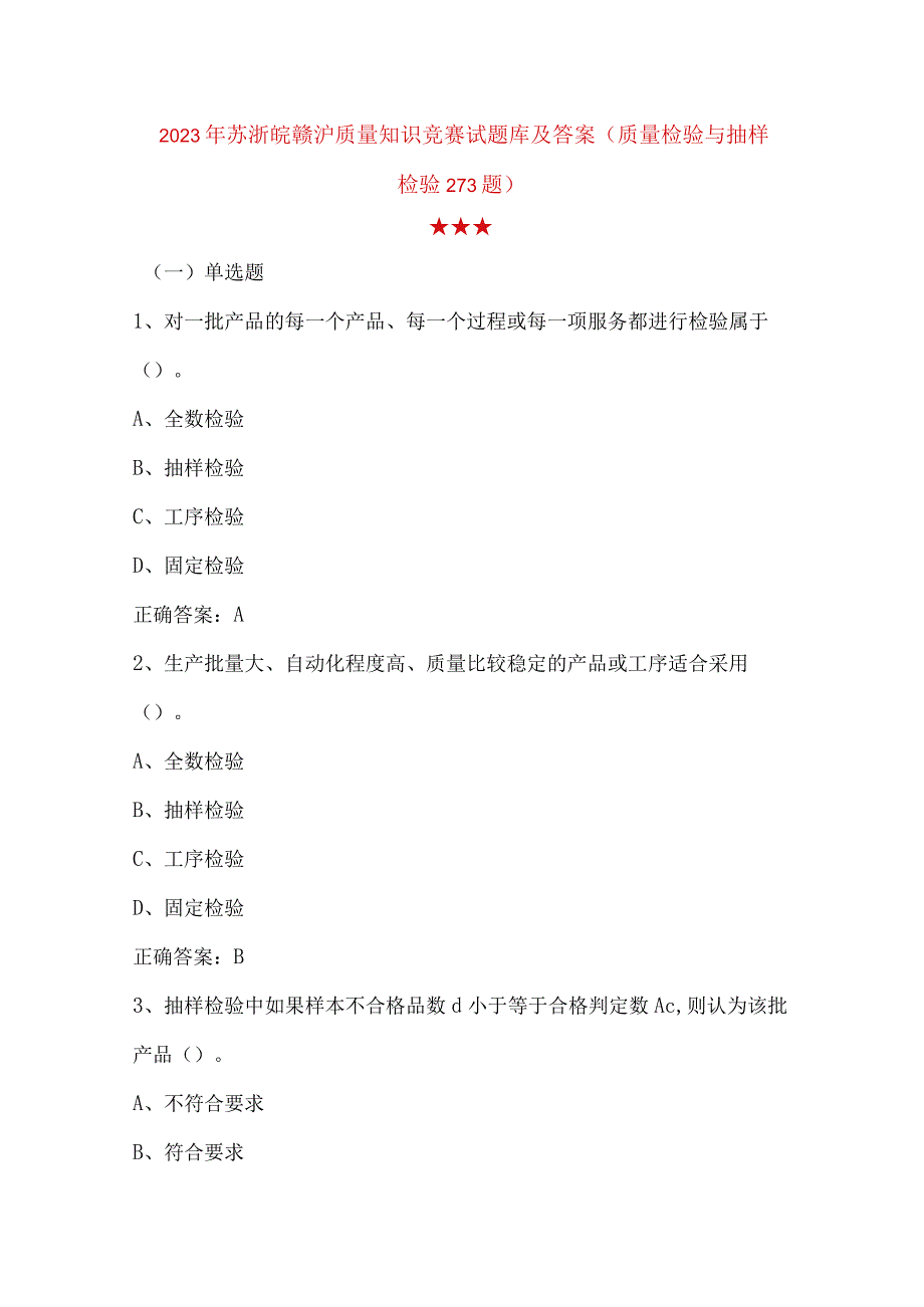2023年苏浙皖赣沪质量知识竞赛试题库及答案质量检验与抽样检验273题.docx_第1页