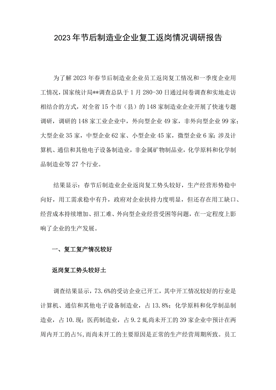 2023年节后制造业企业复工返岗情况调研报告.docx_第1页