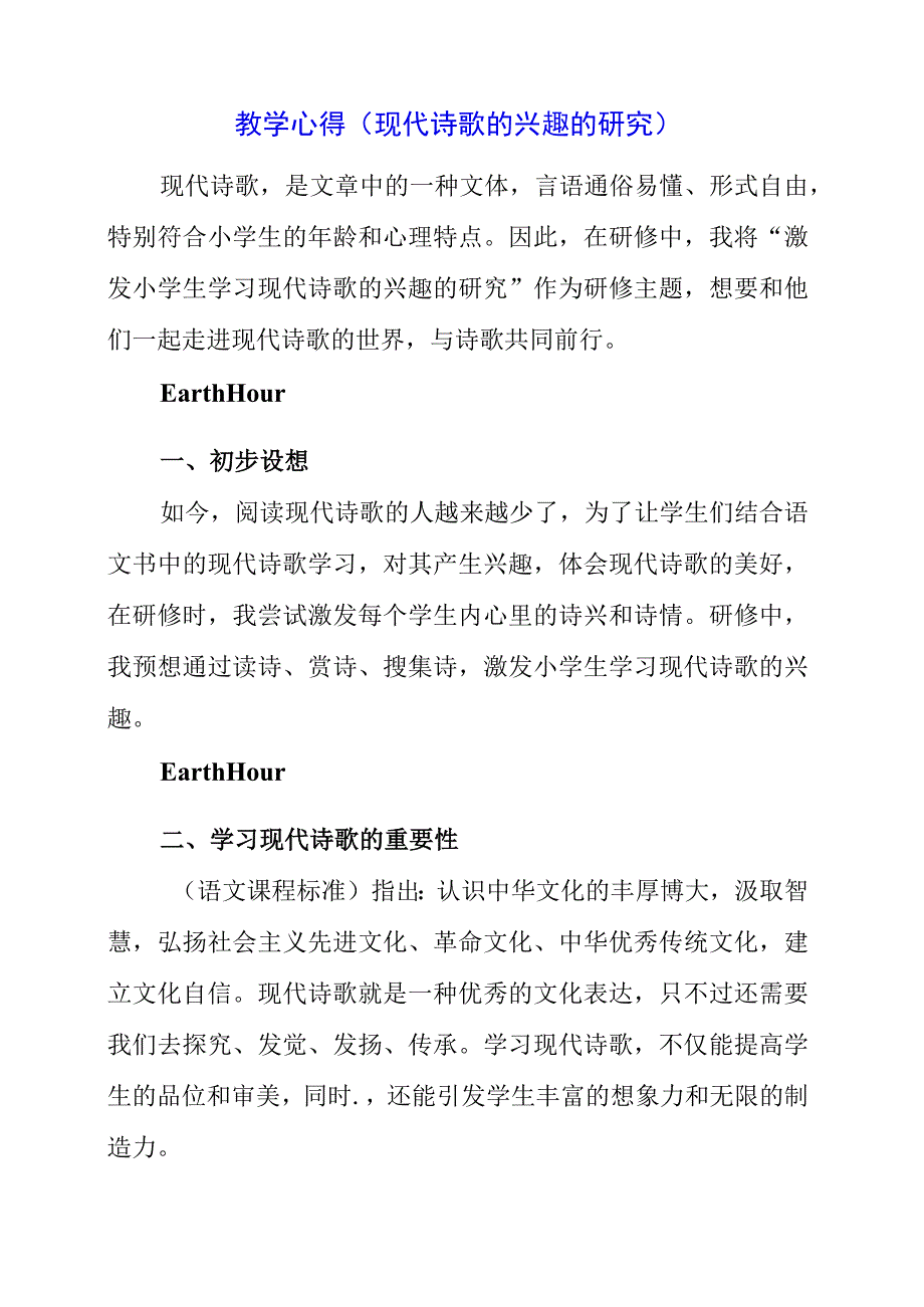 2023年教学心得现代诗歌的兴趣的研究.docx_第1页