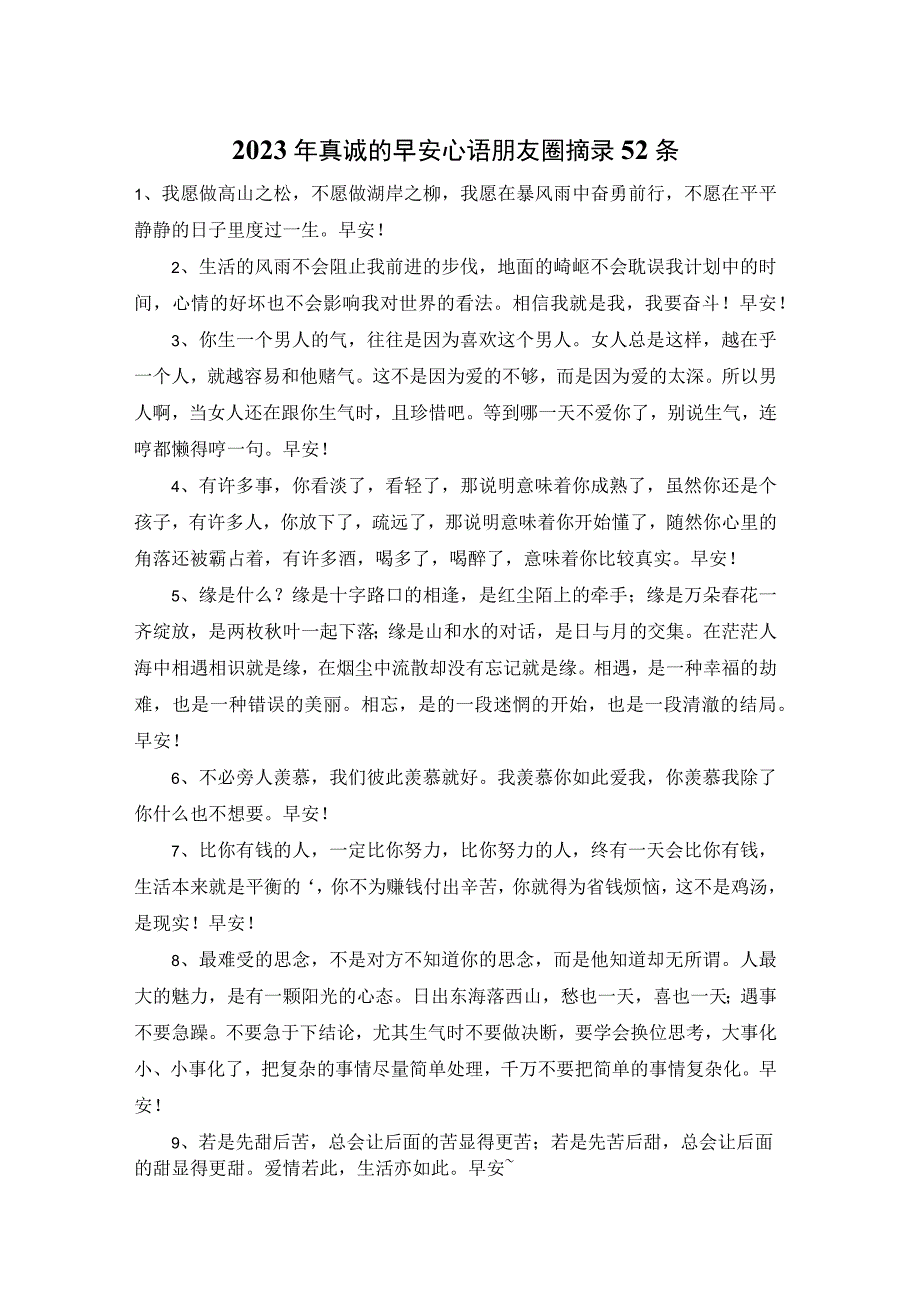 2023年真诚的早安心语朋友圈摘录52条.docx_第1页