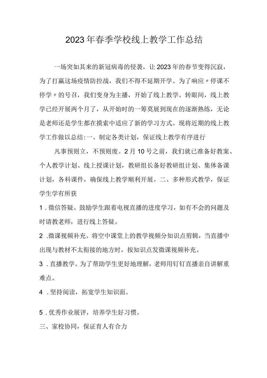 2023年春季学校线上教学工作总结.docx_第1页