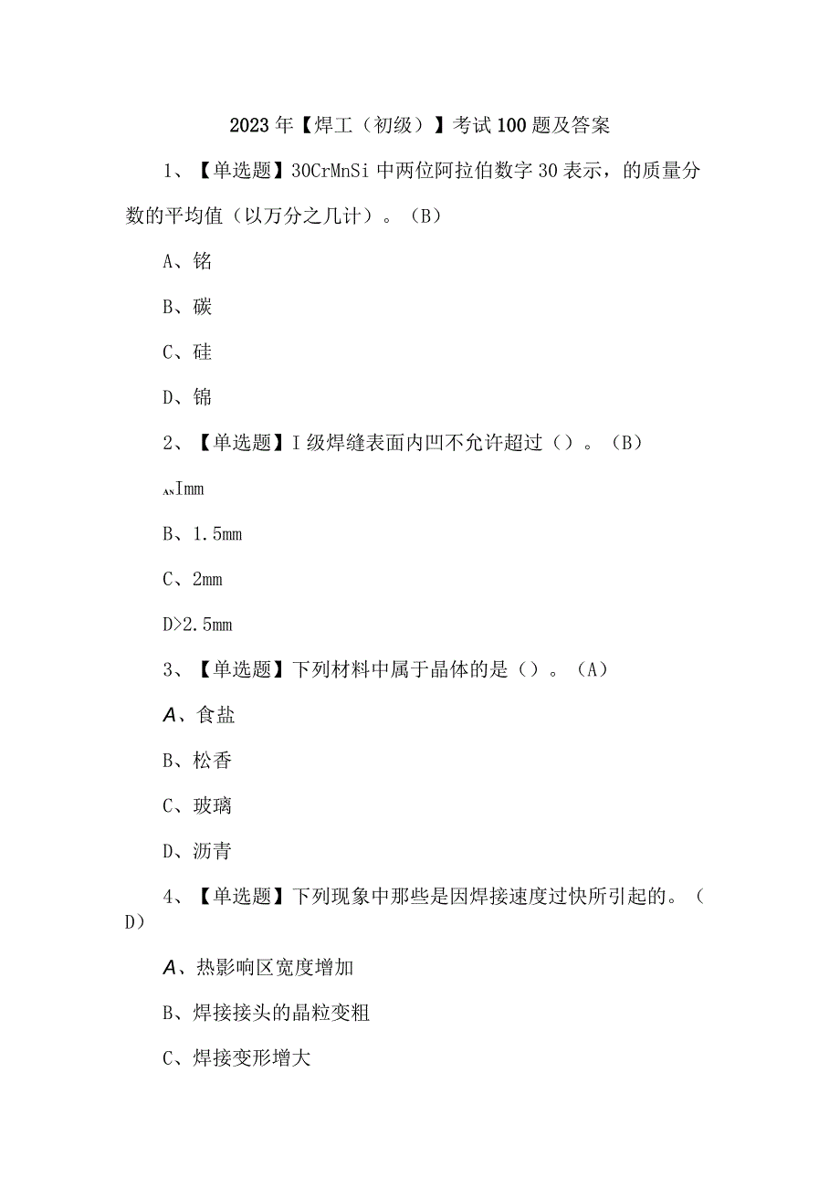 2023年焊工初级考试100题及答案.docx_第1页