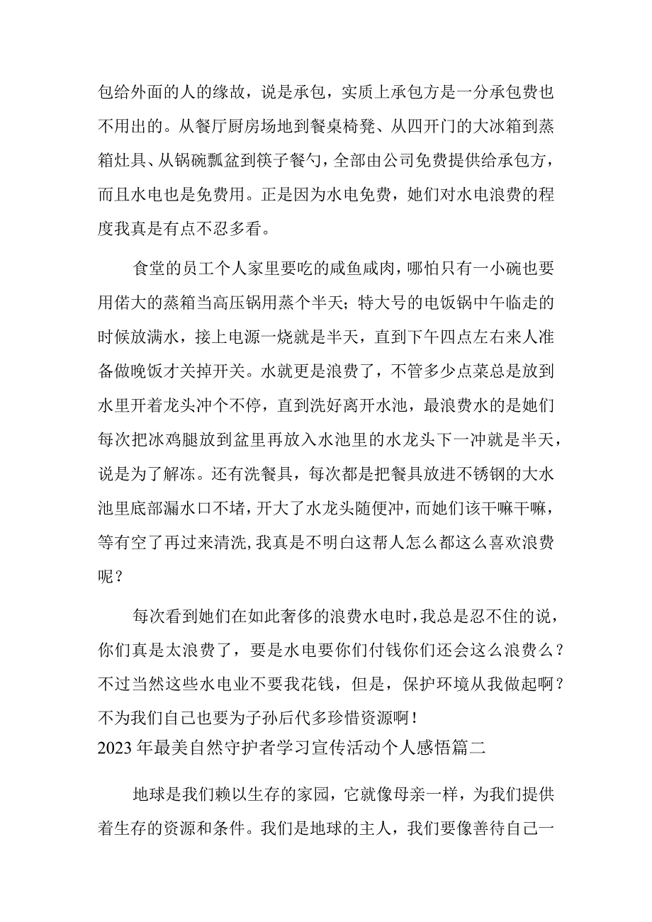 2023年最美自然守护者学习宣传活动个人感悟十一篇.docx_第2页