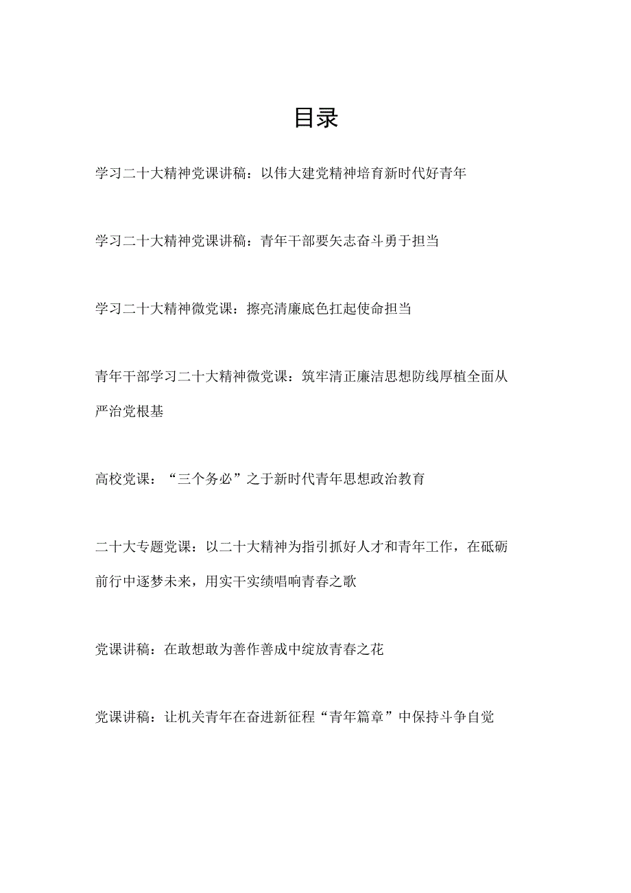 2023年青年党员年轻干部学习贯彻党的二十大精神党课讲稿8篇.docx_第1页