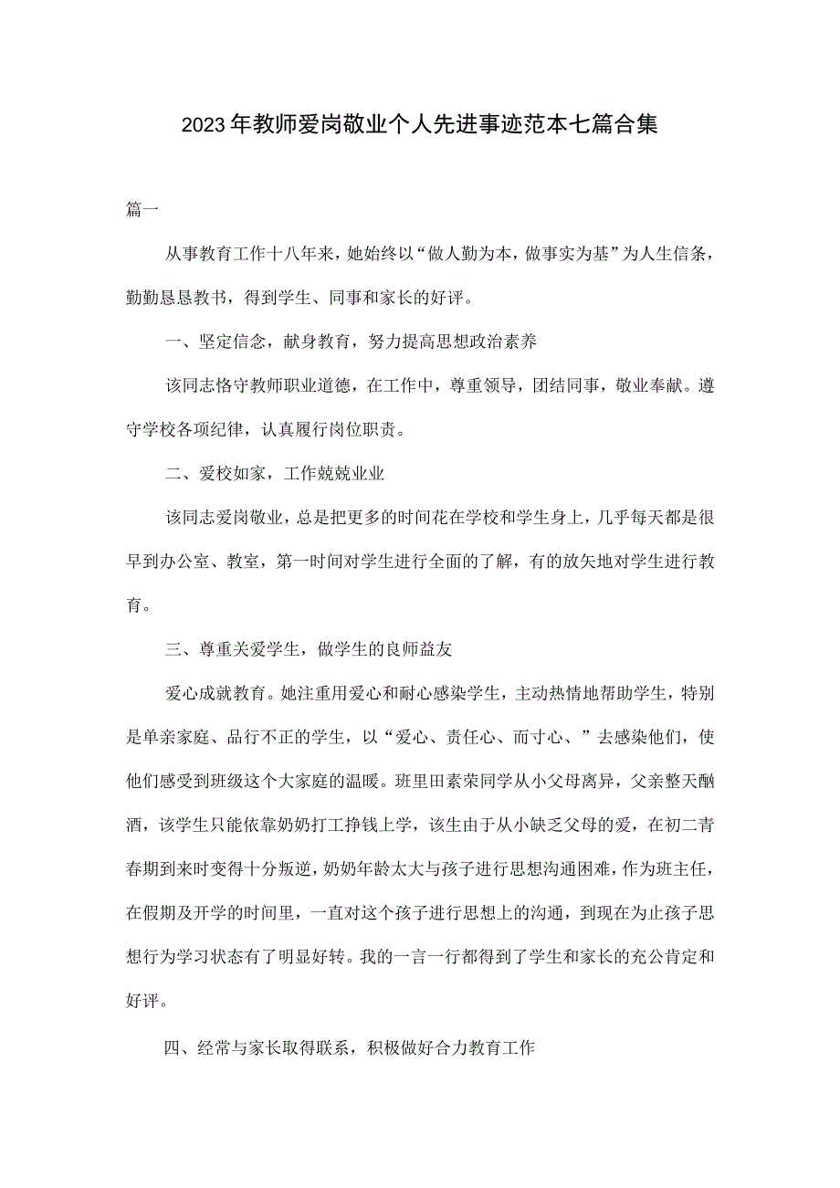 2023年教师爱岗敬业个人先进事迹范本七篇合集.docx_第1页