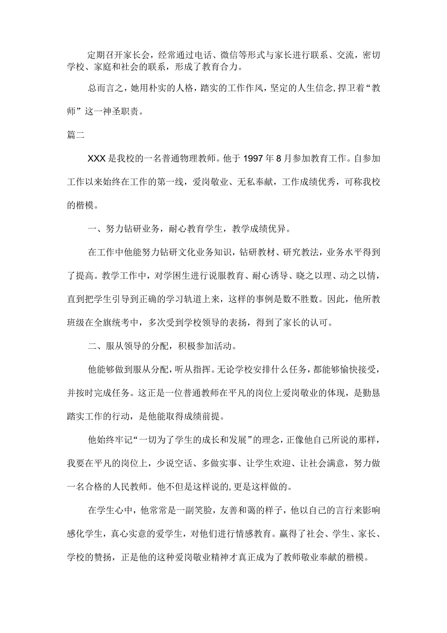 2023年教师爱岗敬业个人先进事迹范本七篇合集.docx_第2页