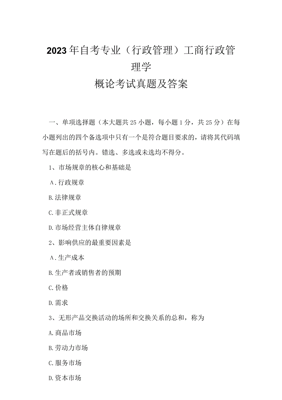 2023年自考专业(行政管理)工商行政管理学概论考试真题及答案2.docx_第1页