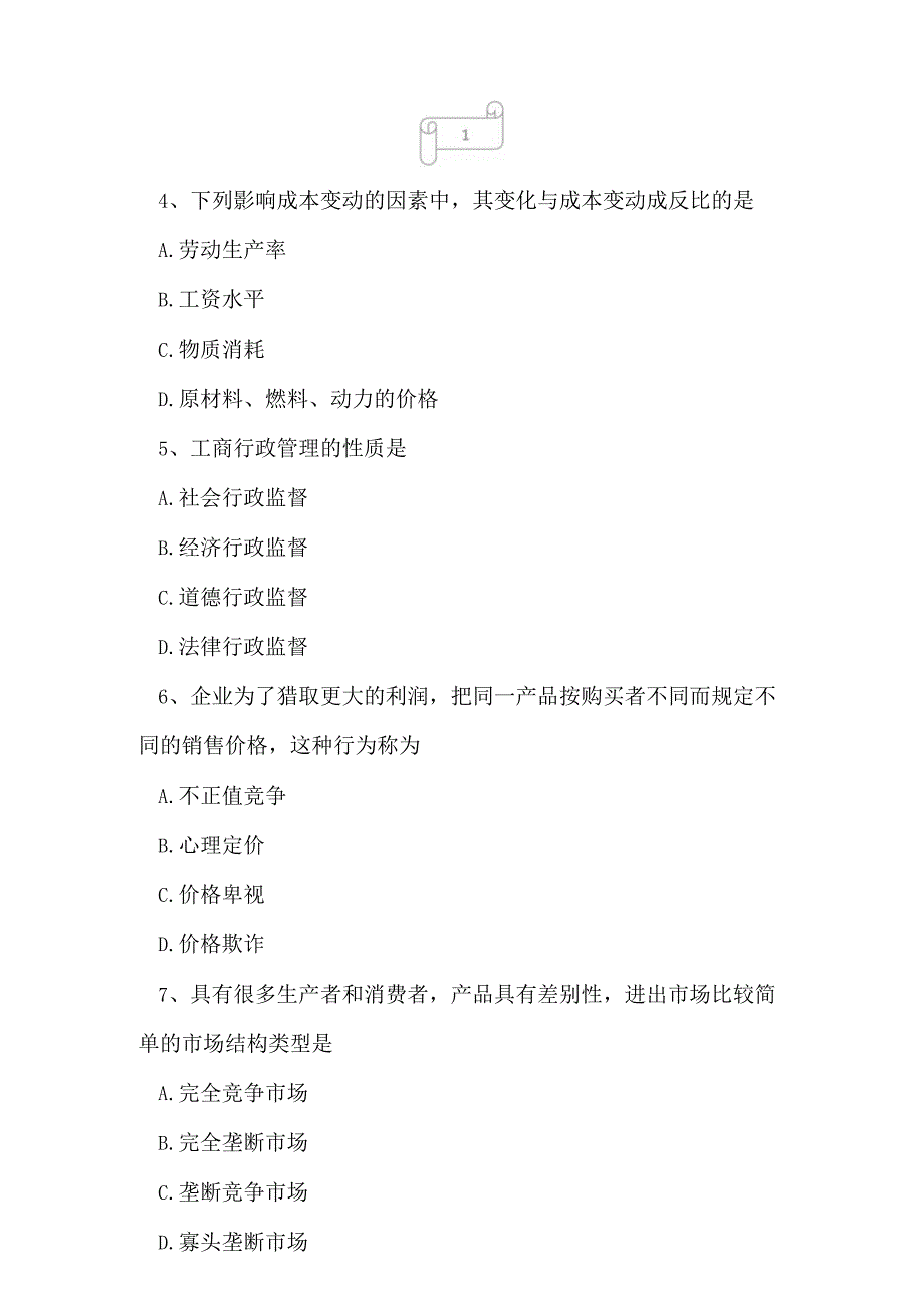 2023年自考专业(行政管理)工商行政管理学概论考试真题及答案2.docx_第2页