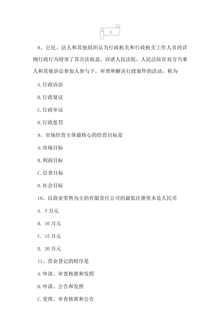 2023年自考专业(行政管理)工商行政管理学概论考试真题及答案2.docx_第3页