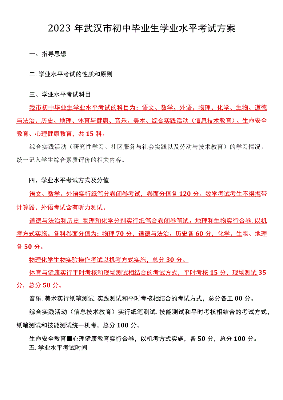 2023年武汉市初中毕业生学业水平考试方案.docx_第1页