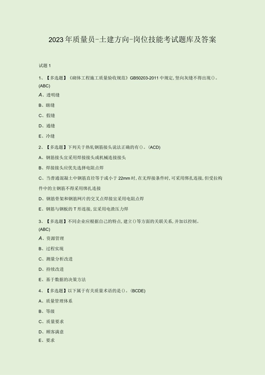 2023年质量员土建方向岗位技能考试题库及答案.docx_第1页