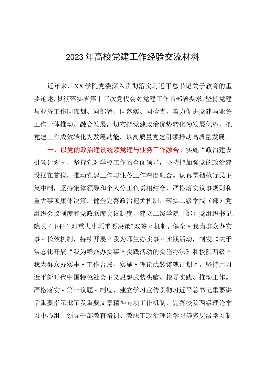 2023年高校党建工作经验交流材料.docx_第1页