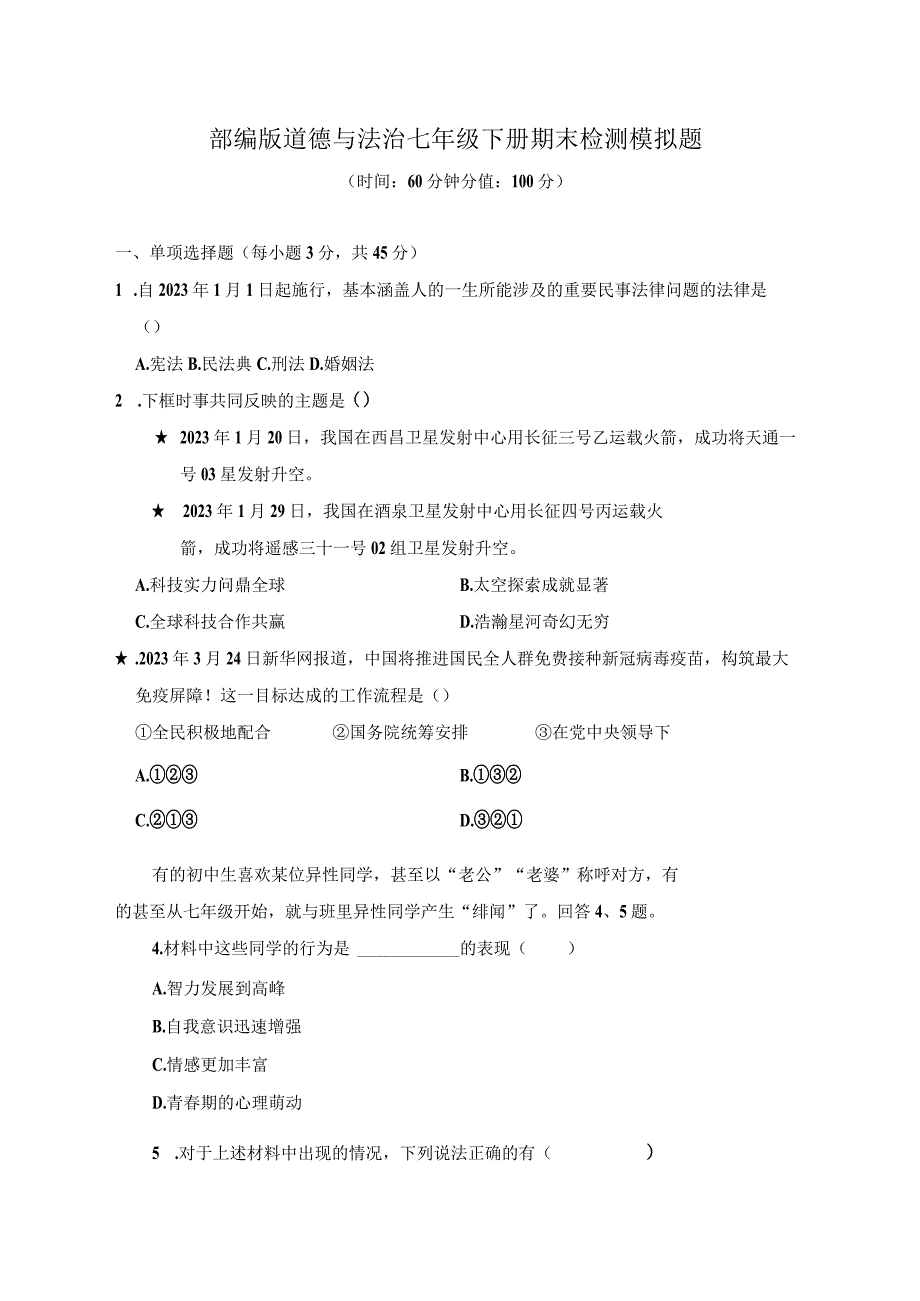 2023年部编版道德与法治七年级下册期末检测模拟题及答案共2套.docx_第1页