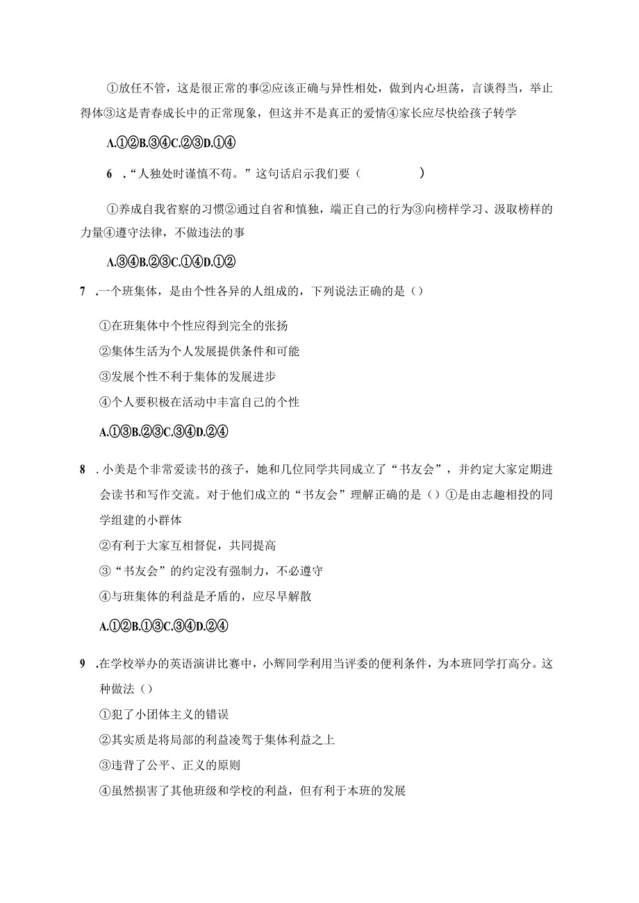 2023年部编版道德与法治七年级下册期末检测模拟题及答案共2套.docx_第2页