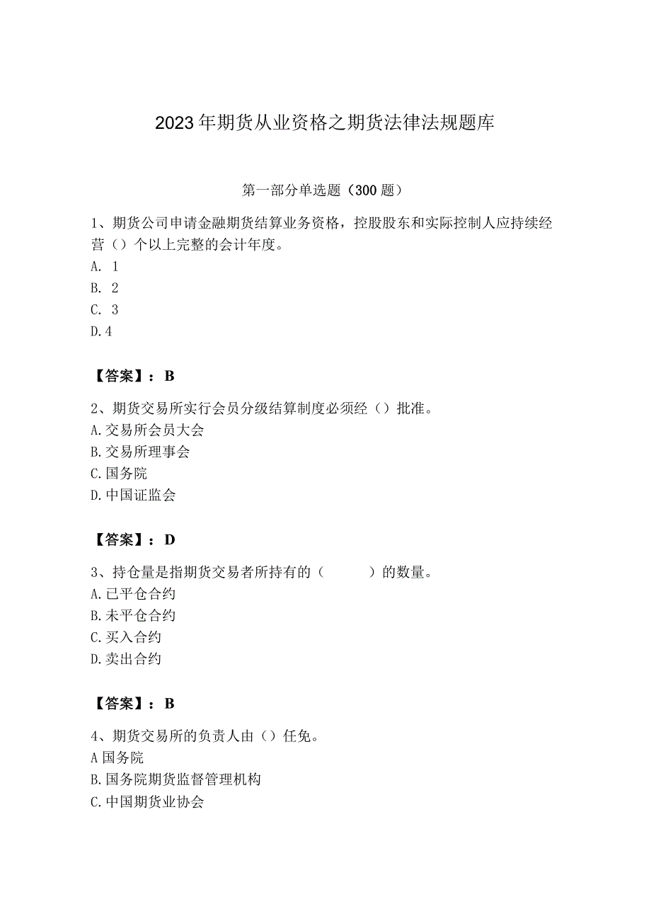 2023年期货从业资格之期货法律法规题库附参考答案名师推荐.docx_第1页