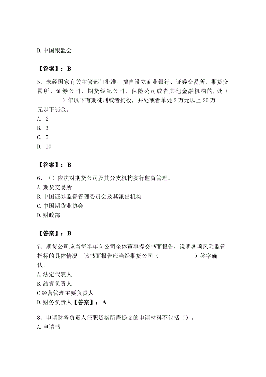 2023年期货从业资格之期货法律法规题库附参考答案名师推荐.docx_第2页