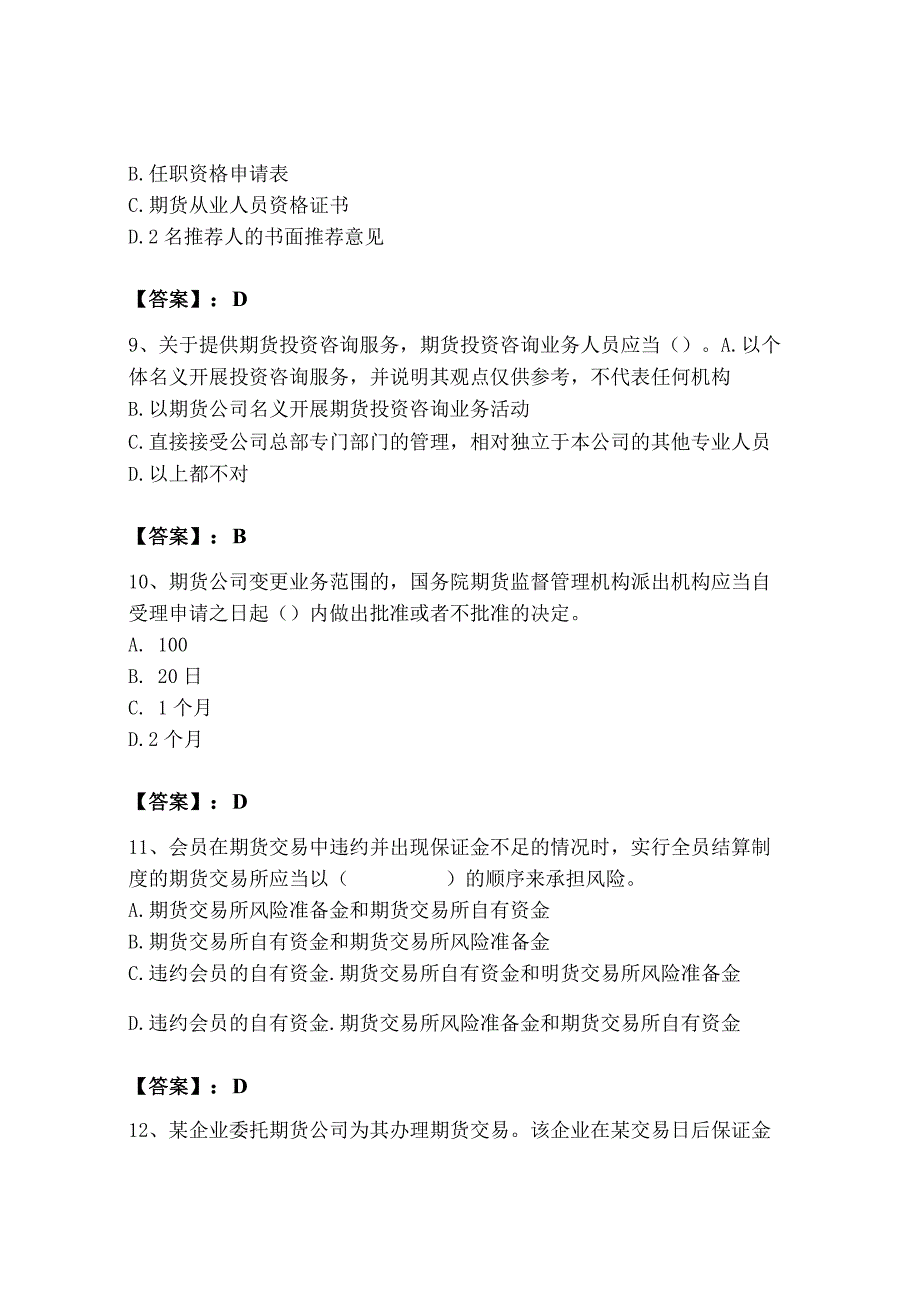 2023年期货从业资格之期货法律法规题库附参考答案名师推荐.docx_第3页