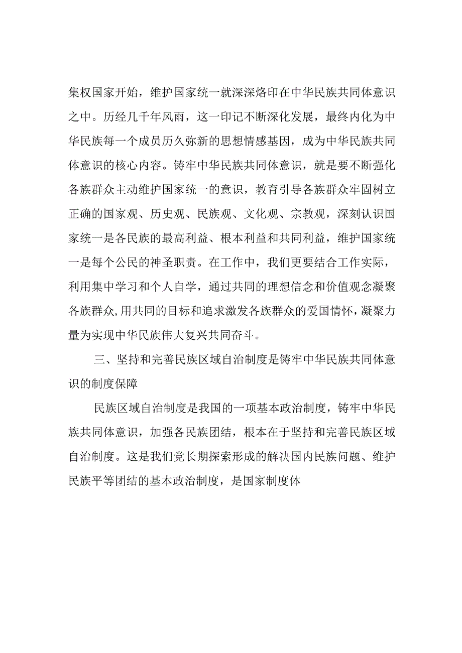 2023年整理关于铸牢中华民族共同体意识研讨发言5篇.docx_第3页