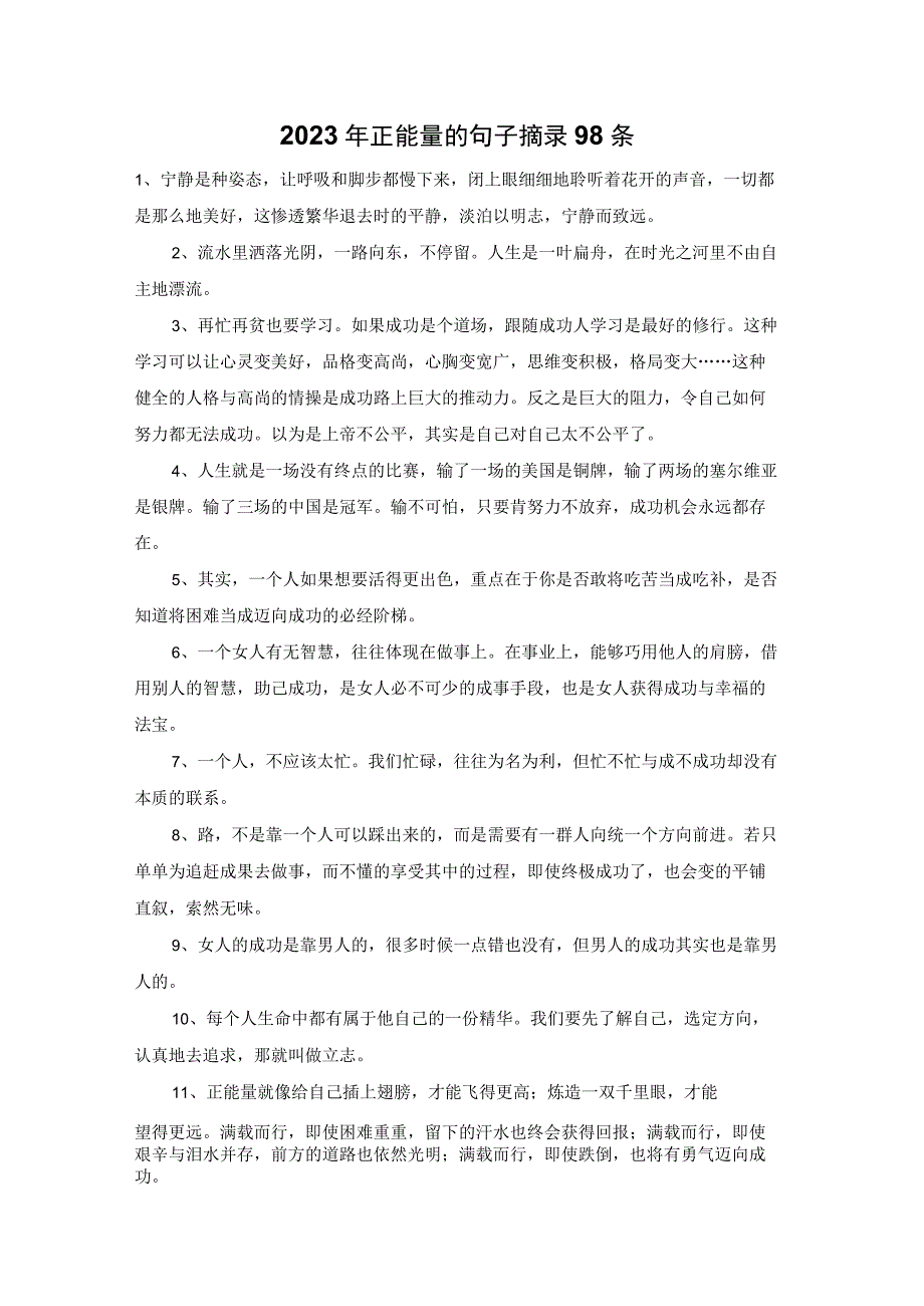 2023年正能量的句子摘录98条.docx_第1页