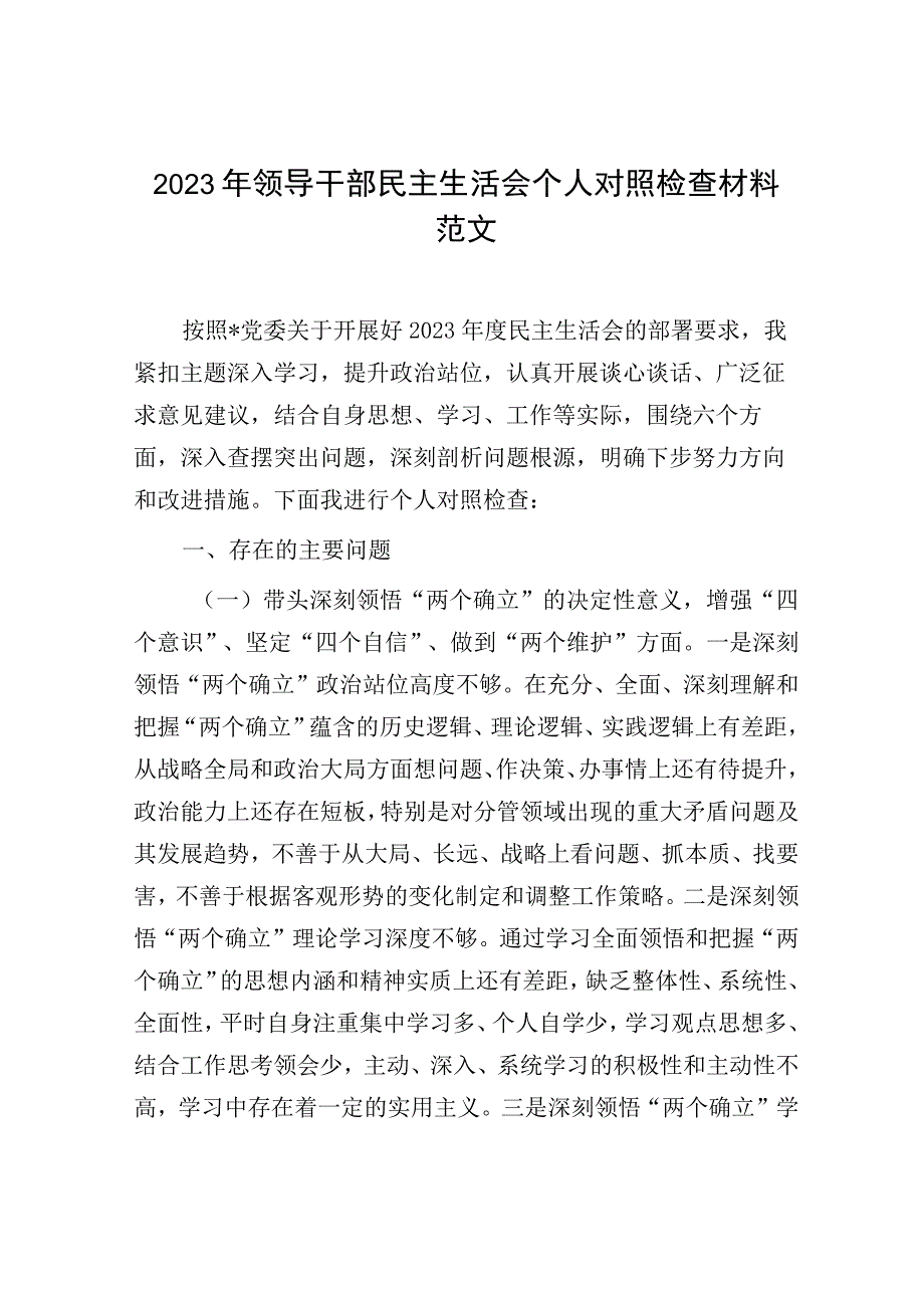 2023年领导干部民主生活会个人对照检查材料范文.docx_第1页