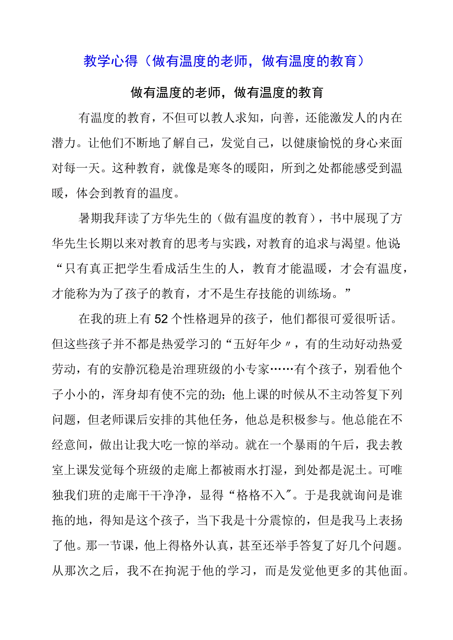 2023年教学心得做有温度的老师做有温度的教育.docx_第1页