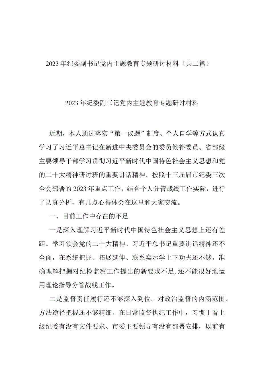 2023年纪委副书记党内主题教育专题研讨材料(共二篇).docx_第1页