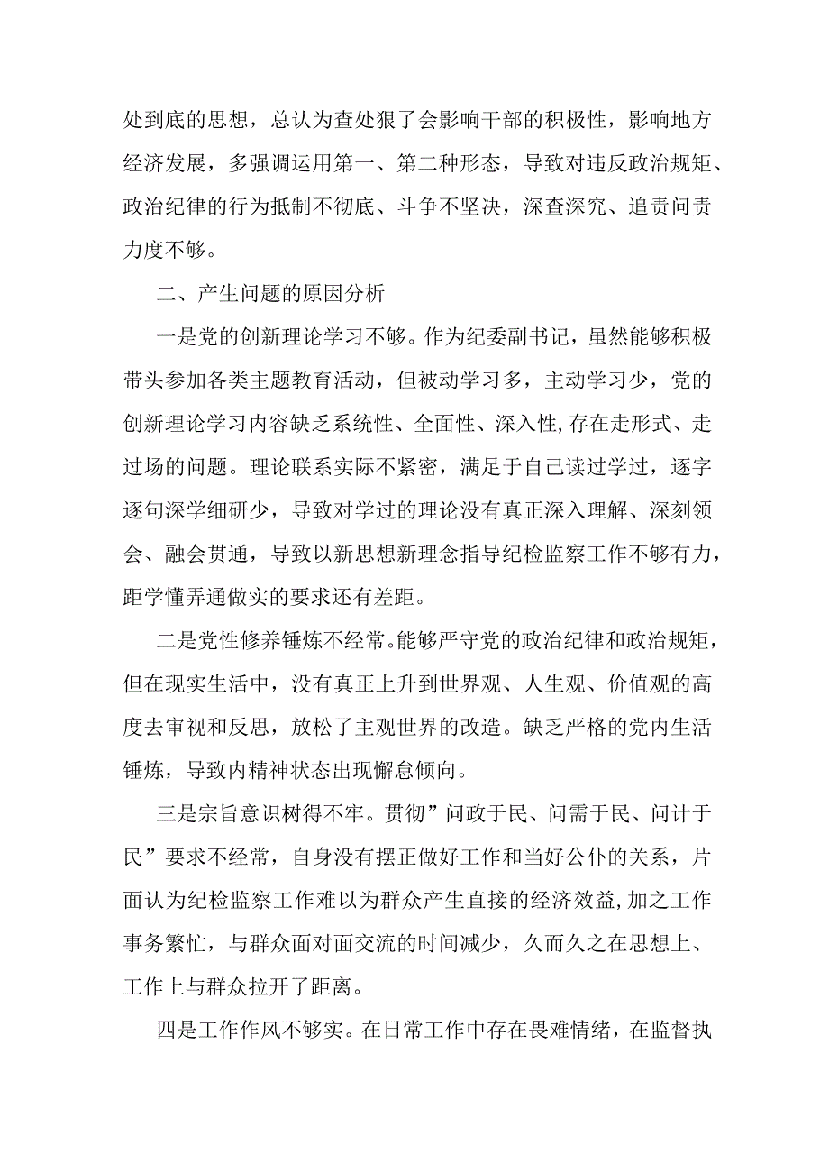 2023年纪委副书记党内主题教育专题研讨材料(共二篇).docx_第3页