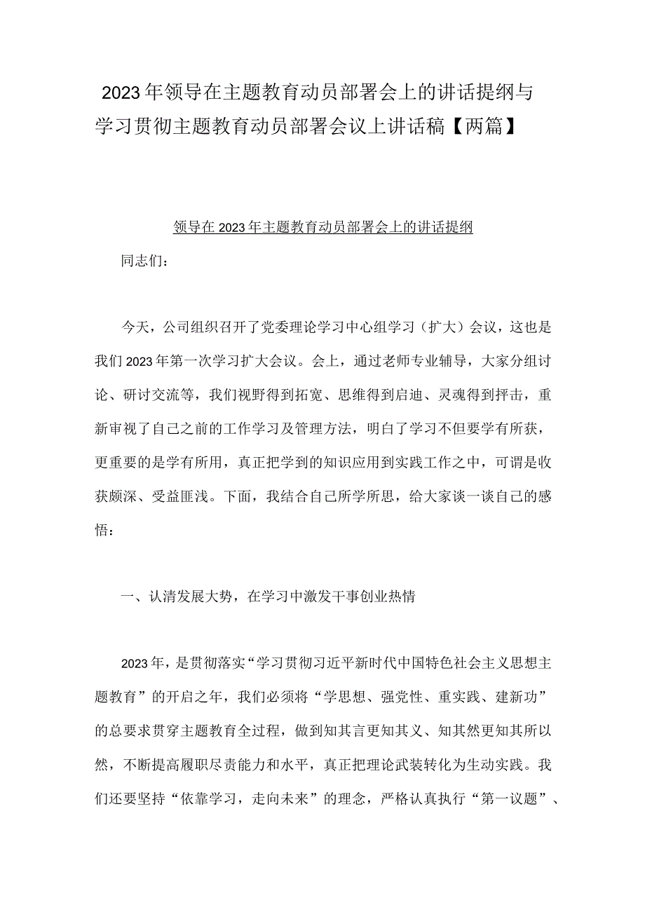 2023年领导在主题教育动员部署会上的讲话提纲与学习贯彻主题教育动员部署会议上讲话稿两篇.docx_第1页