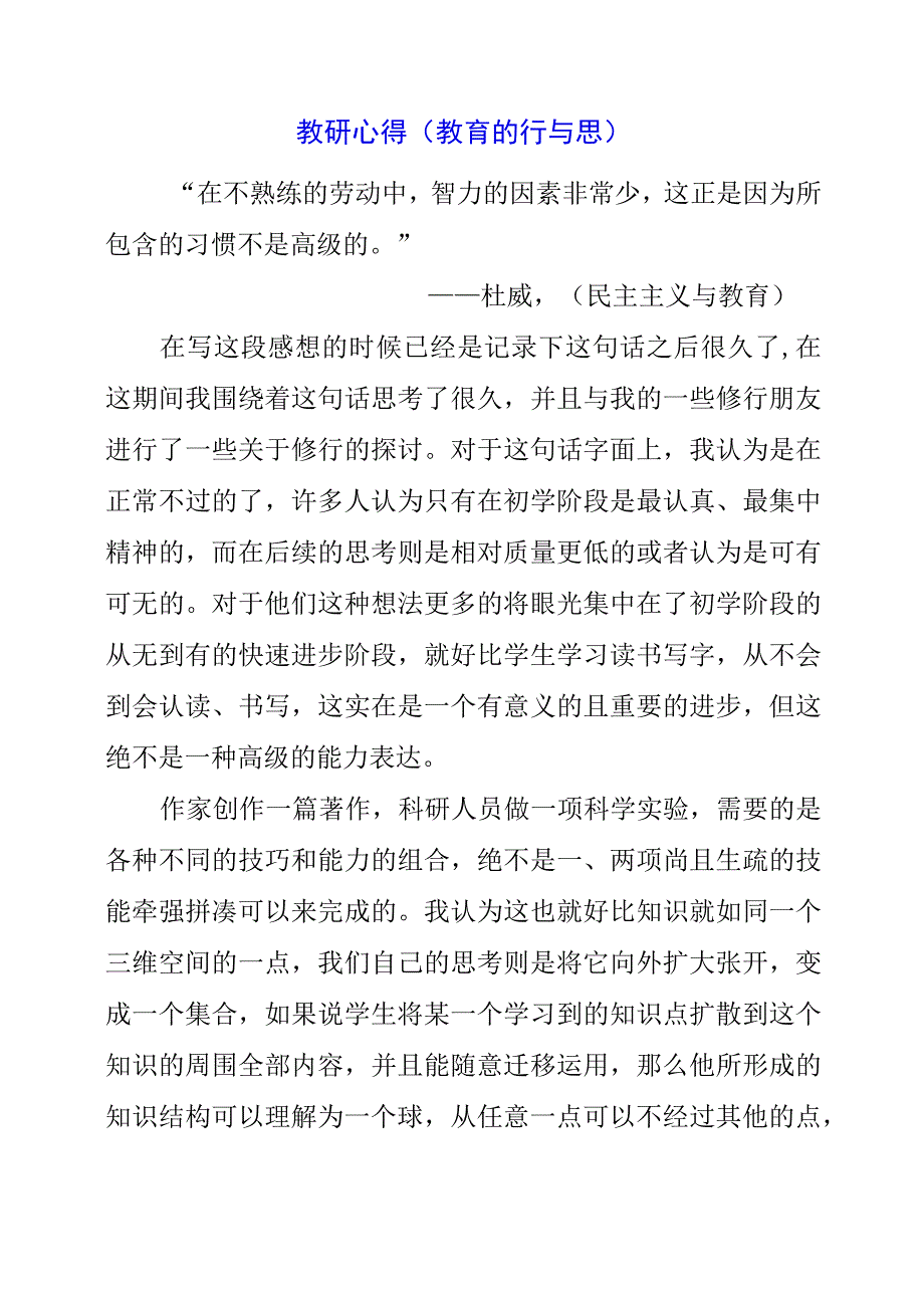 2023年教研心得教育的行与思.docx_第1页