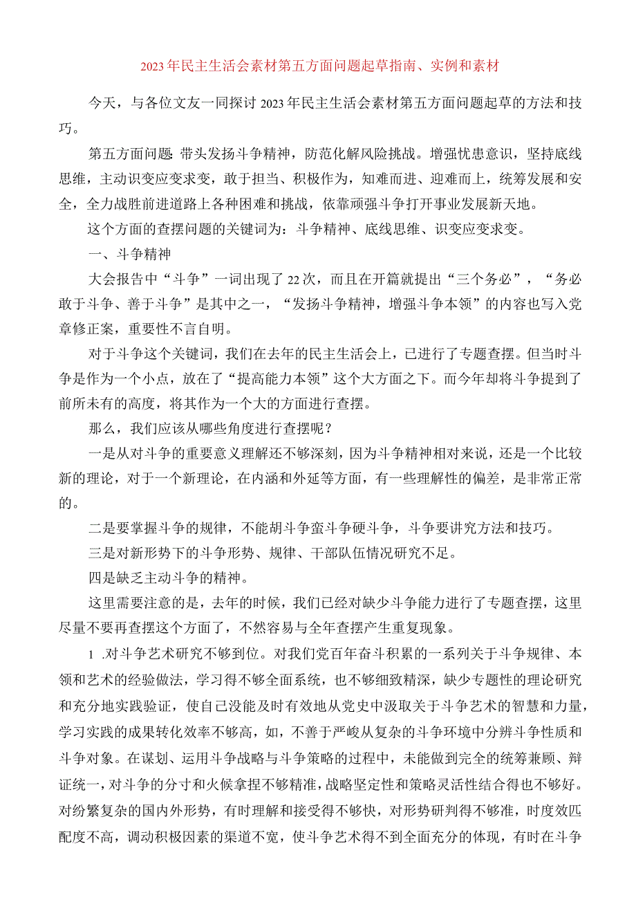 2023年民主生活会素材第五方面问题起草指南实例和素材50条.docx_第1页