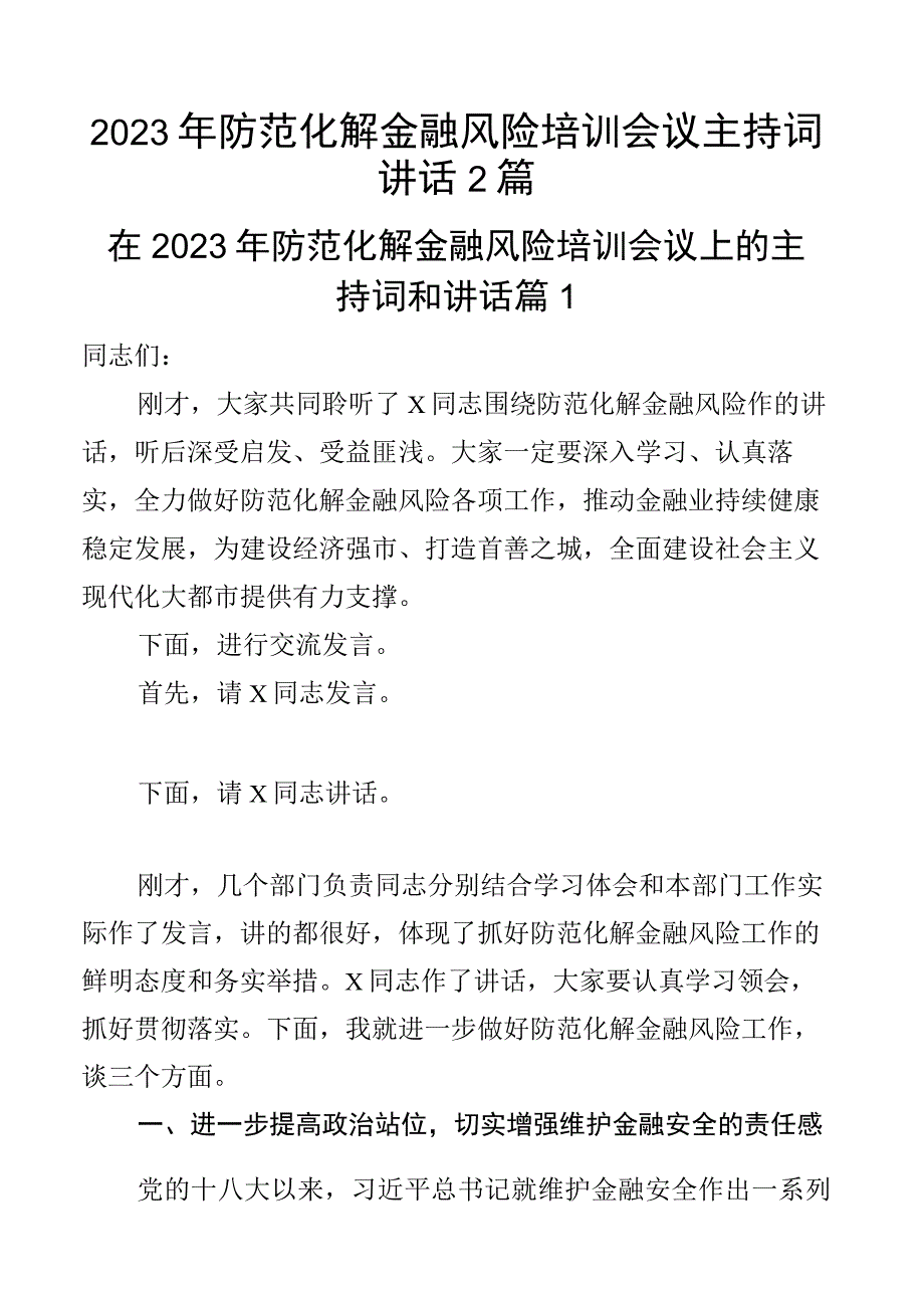 2023年防范化解金融风险培训会议主持词讲话2篇.docx_第1页