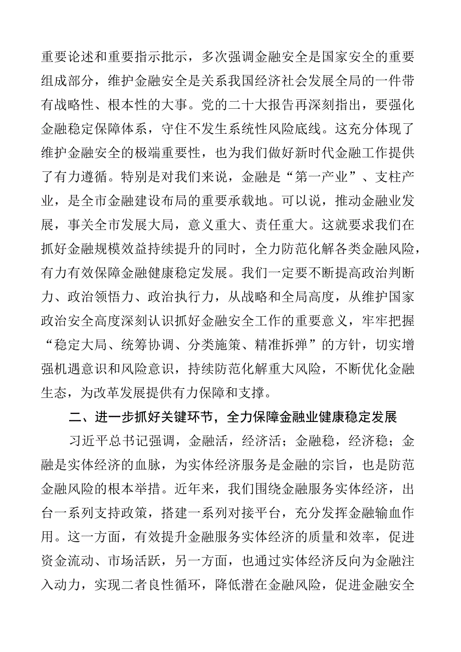 2023年防范化解金融风险培训会议主持词讲话2篇.docx_第2页