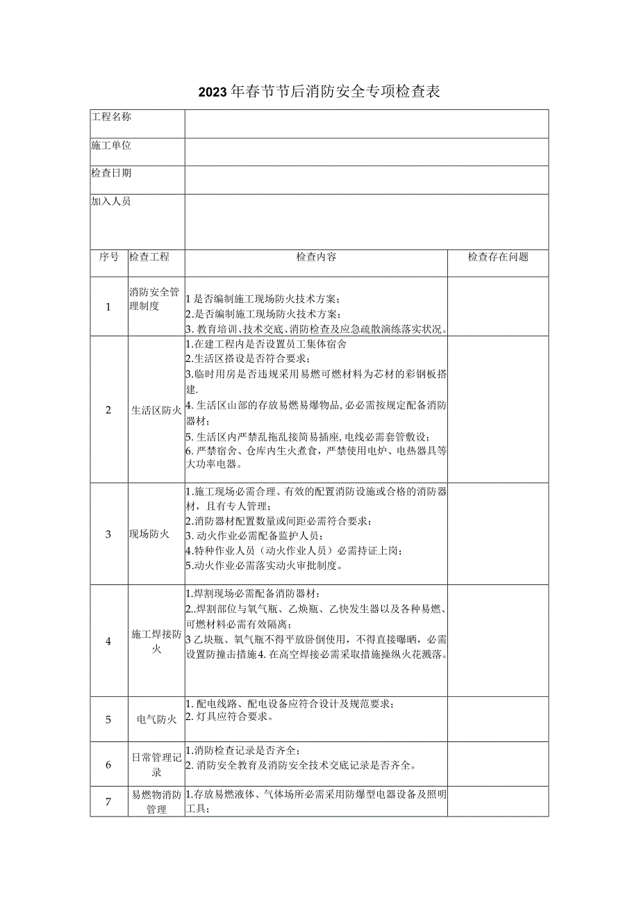 2023年消防安全专项检查表_001.docx_第1页