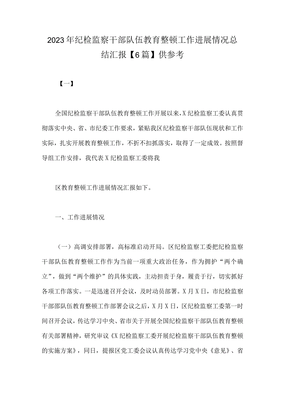 2023年纪检监察干部队伍教育整顿工作进展情况总结汇报6篇供参考.docx_第1页