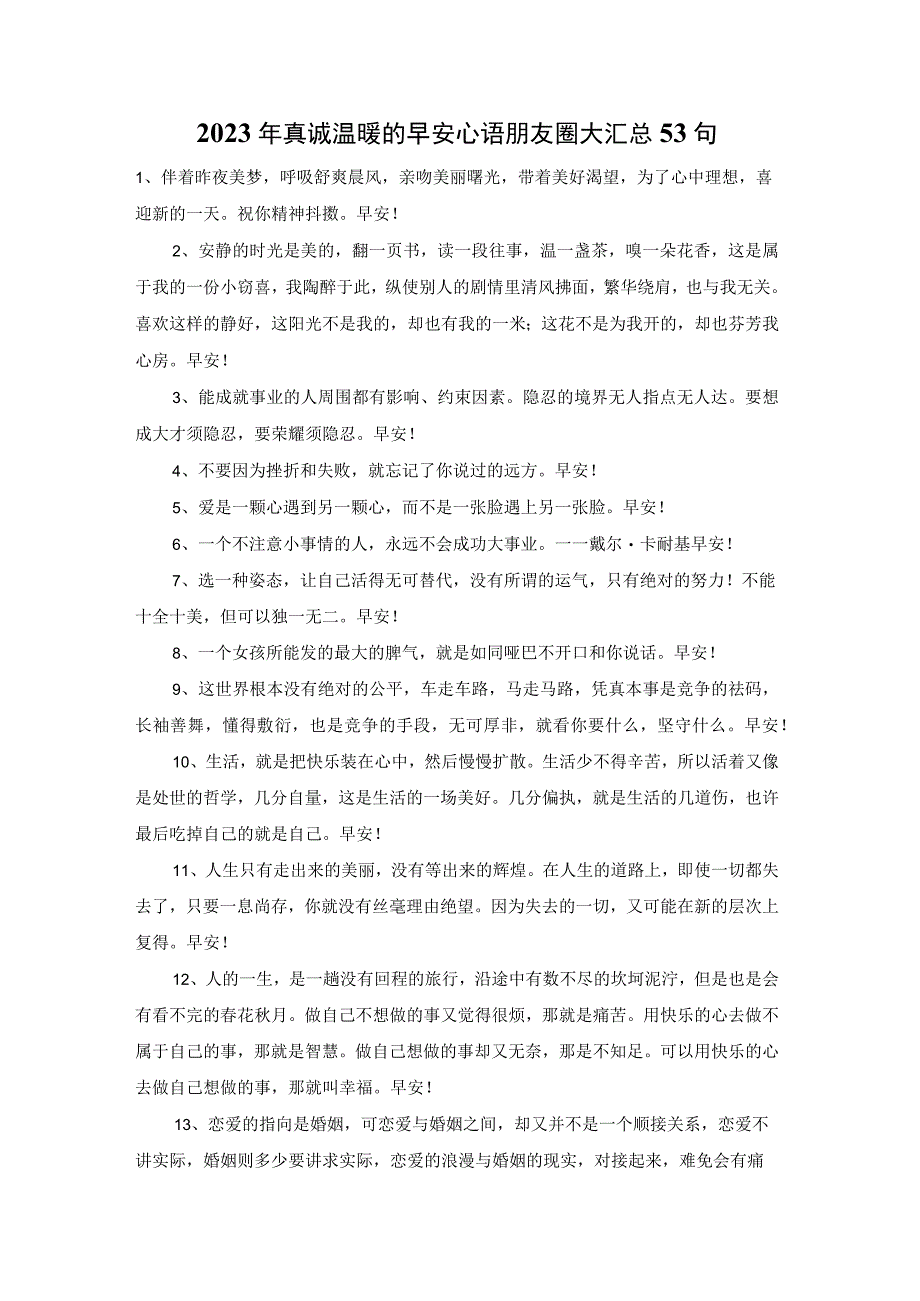 2023年真诚温暖的早安心语朋友圈大汇总53句.docx_第1页