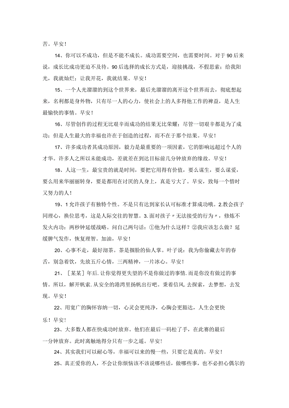 2023年真诚温暖的早安心语朋友圈大汇总53句.docx_第2页