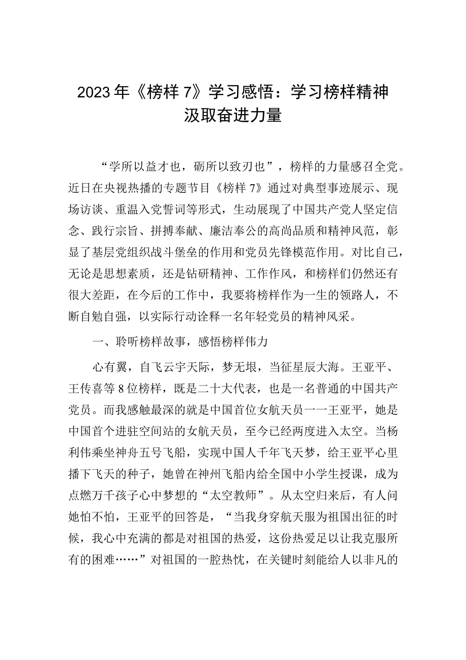 2023年榜样7学习感悟：学习榜样精神汲取奋进力量.docx_第1页