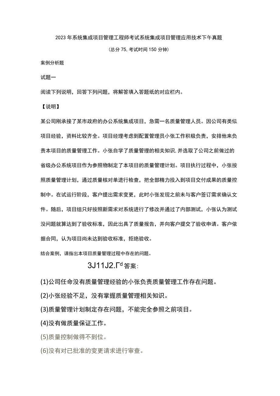 2023年系统集成项目管理工程师考试系统集成项目管理应用技术下午真题.docx_第1页