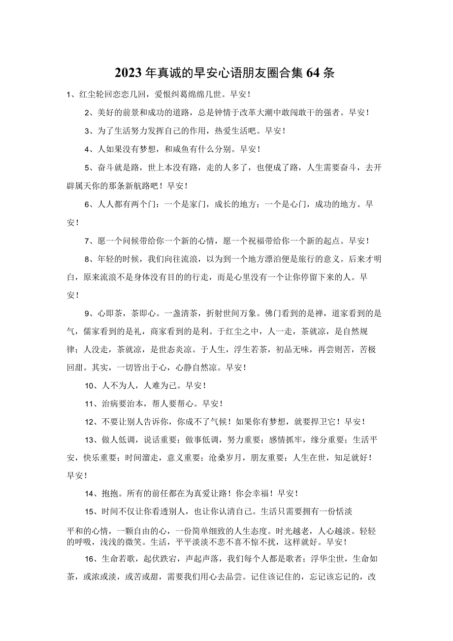 2023年真诚的早安心语朋友圈合集64条.docx_第1页