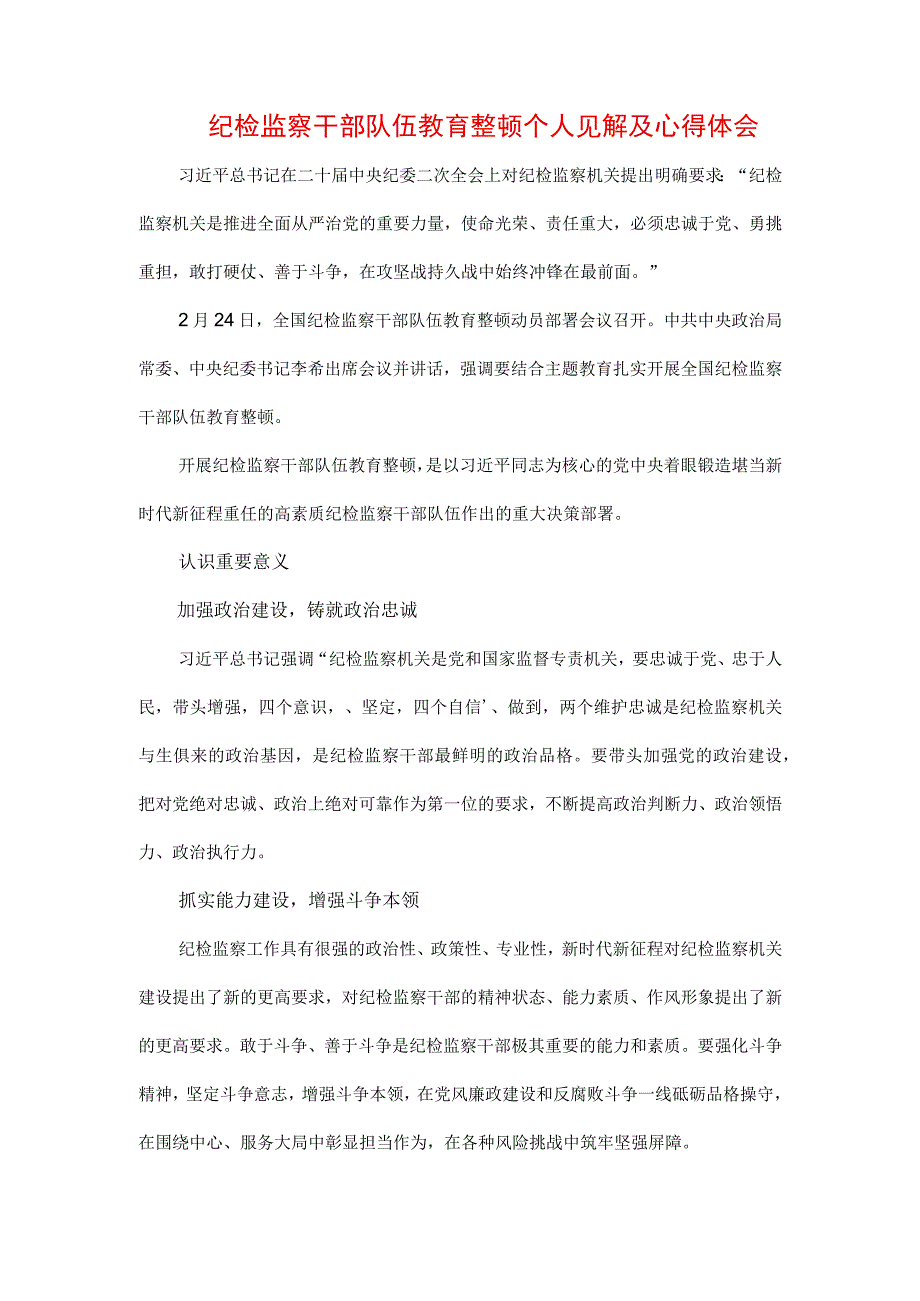 2023年纪检监察干部队伍纪律教育整顿个人心得感悟3篇.docx_第1页