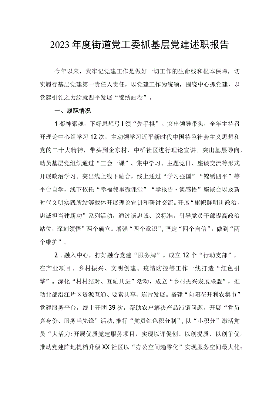 2023年街道党工委抓基层党建述职报告.docx_第1页